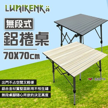 【Lumikenka 露米】無段式鋁捲桌70 蛋捲桌 露米桌 居家 登山 戶外 露營 悠遊戶外