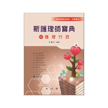 新護理師寶典(11)護理行政