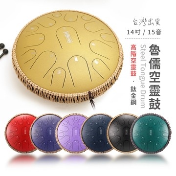 【原廠公司貨】魯儒高階空靈鼓 鈦金鋼 圓舌 14吋15音 D調 天鼓 鋼舌鼓 音色乾淨 全套配件 含後背包