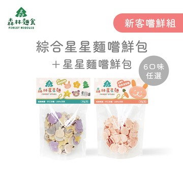 【森林麵食】綜合星星麵嚐鮮包 單包＋星星麵嚐鮮包 單包 ｜1歲半以上｜6種口味｜副食品｜育兒食品｜造型麵｜新客嚐鮮組