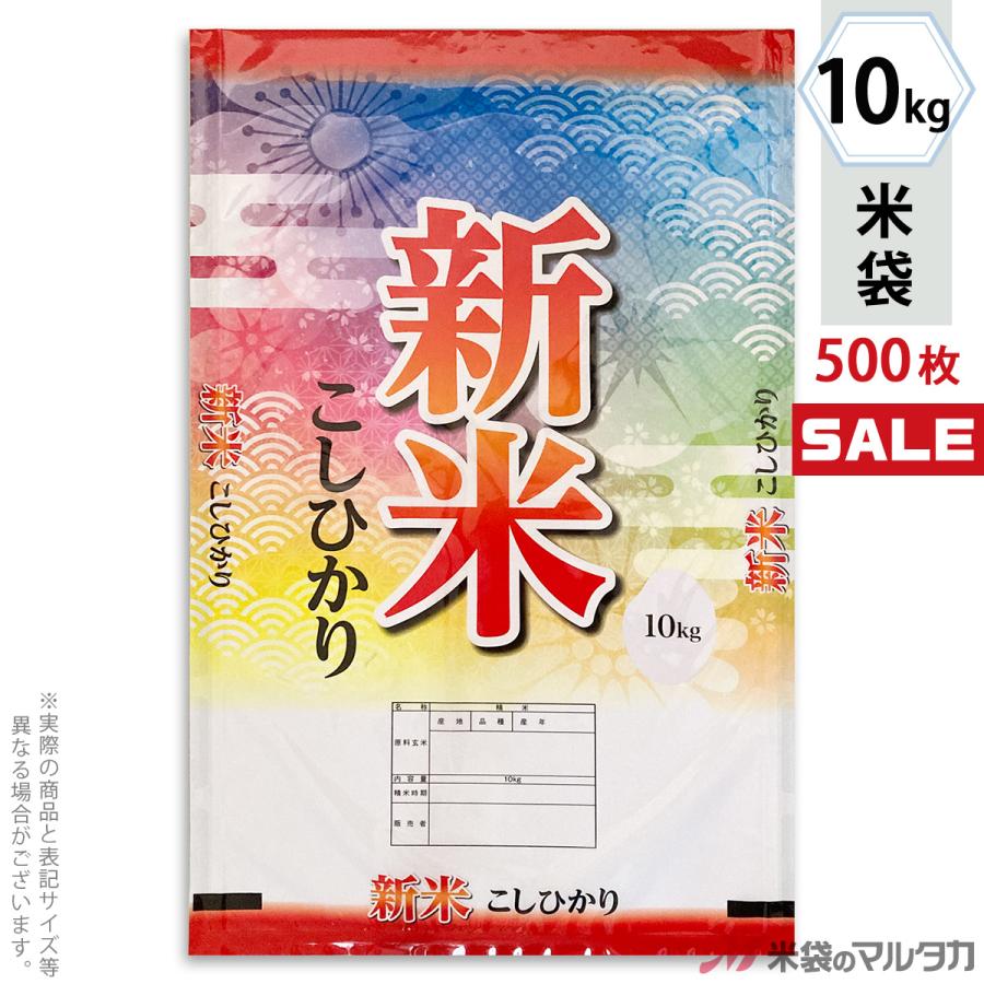 米袋 ラミ フレブレス 新米こしひかり カラフル 10kg用 1ケース(500枚入) MN-0101