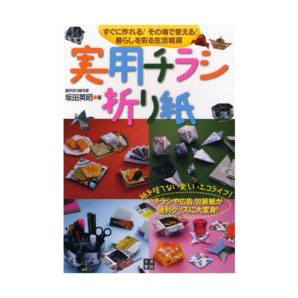 実用チラシ折り紙 すぐに作れる その場で使える 暮らしを彩る生活雑貨