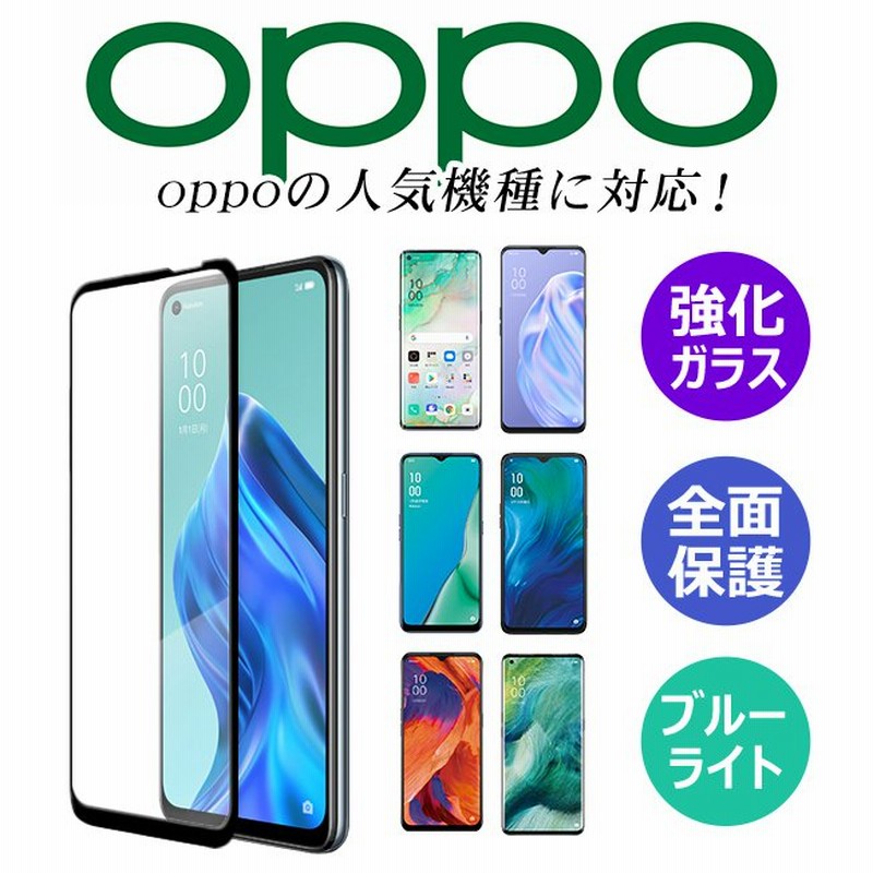 OPPO Reno5 A Reno7 A OPG04 フィルム A55s 5G オッポ 3a A73 A5 2020 A Find X3 X2 Pro A54  5G 128GB OPG01 保護 ガラスフィルム ブルーライトカット 通販 LINEポイント最大0.5%GET | LINEショッピング