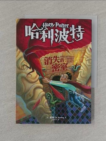 【書寶二手書T1／一般小說_STR】哈利波特-消失的密室_J. K. 羅琳