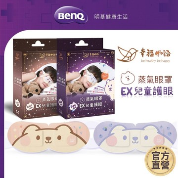 買1送1 幸福物語 EX兒童蒸氣眼罩 5片/盒 台灣首創兒童尺寸 日本控溫膜【BenQ 明基 健康生活】