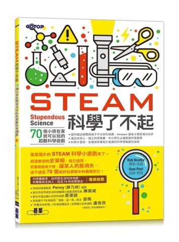 STEAM科學了不起：70個小孩在家就可以玩的超酷科學遊戲[二手書_良好]
