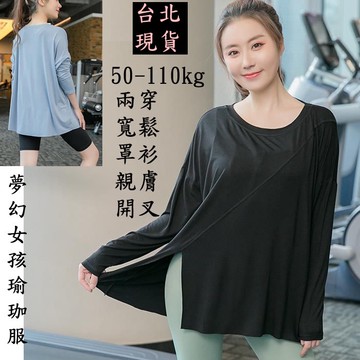 大尺碼長袖運動上衣遮臀顯瘦開叉寬鬆長袖健身飛輪瑜珈重訓夢幻女孩瑜加服