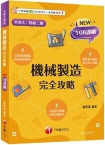 千華高職 完全攻略機械製造1141 (1版) 編輯部  千華