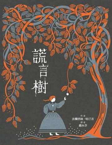 謊言樹[二手書_良好]