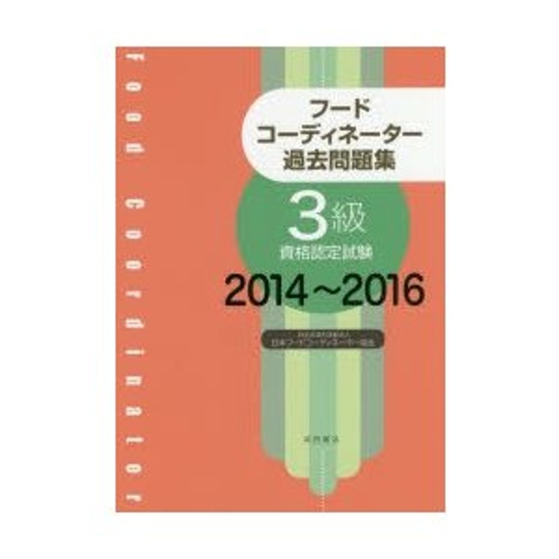 フードコーディネーター過去問題集　LINEショッピング　3級資格認定試験　2014〜2016