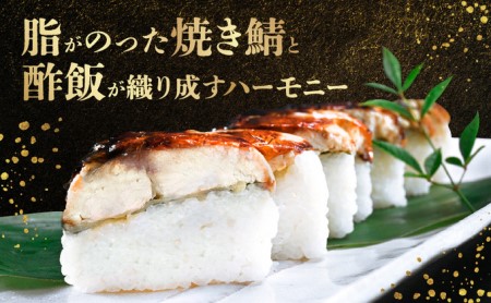 「11月～4月お届け」こだわりの焼き鯖寿司 3本セット