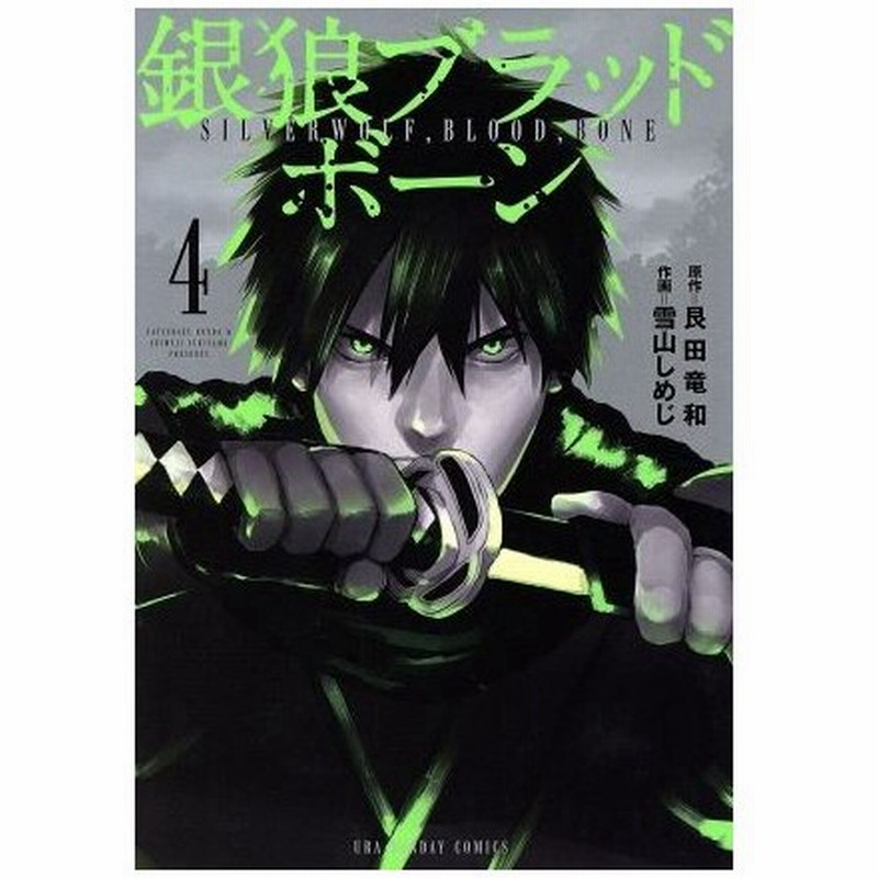 銀狼ブラッドボーン ４ 裏少年サンデーｃ 雪山しめじ 著者 艮田竜和 通販 Lineポイント最大0 5 Get Lineショッピング