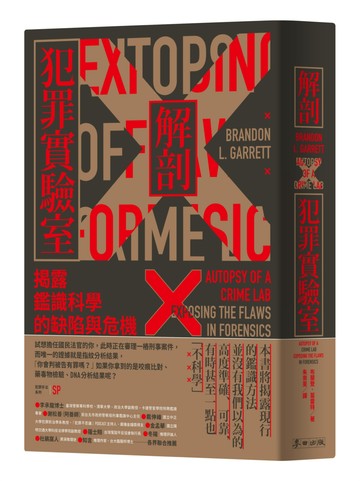 犯罪手法系列SP－解剖犯罪實驗室：揭露鑑識科學的缺陷與危機