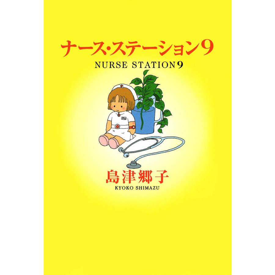 ナース・ステーション (9) 電子書籍版   島津郷子