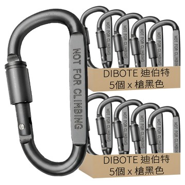 DIBOTE 迪伯特 鋁合金帶鎖D型扣環 W3004-12  10個  槍黑色  8 x 4 cm