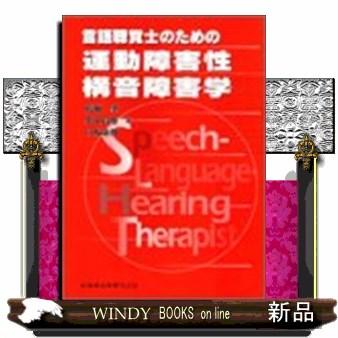 言語聴覚士のための運動障害性構音障害学