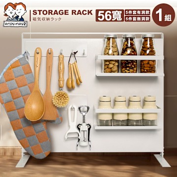 ANDYMAY2 56寬御室家磁吸萬用置物架5件組 OH-K309【收納架 廚房收納 洞洞板 文具收納 置物籃】