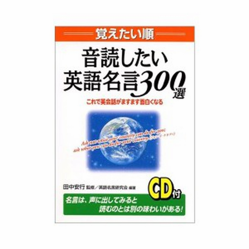 覚えたい順 音読したい英語名言300選 これで英会話がますます面白くなる 中古本 古本 通販 Lineポイント最大1 0 Get Lineショッピング