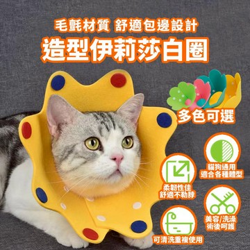 【威杰爾】造型伊麗莎白圈 防舔頭套 毛氈包邊親膚 羞恥圈 防舔咬 寵物傷口保護 伊麗莎白圈防舔圈 貓咪頭套 【G067】