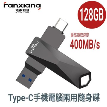 梵想F379pro 【Type-C 安卓手機電腦雙頭隨身碟 USB3.2】最高讀速400MB/s保固3年