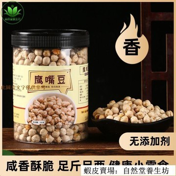 📢超惠購💯新鮮好貨🔥【限時下殺】鷹嘴豆熟即食零食500g炒貨鹹味無油無添加香酥雜糧豆新疆
