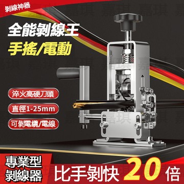 手動剝線器 電動剝線器 廢銅回收好幫手 附電子發票 可接電鑽 廢舊電線剝皮機
