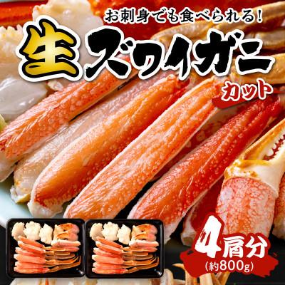 ふるさと納税 京丹後市 高鮮度!お刺身でも食べられる!カット生ズワイガニ 4肩分