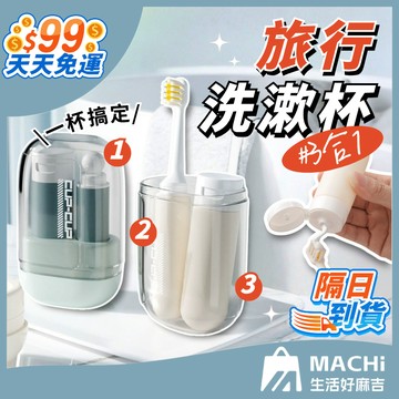 【９９免運！洗漱一盒搞定】三合一旅行洗漱杯 牙刷牙膏杯子 折疊牙刷 洗漱套裝 多功能分裝瓶 牙刷收納盒 旅行盥洗