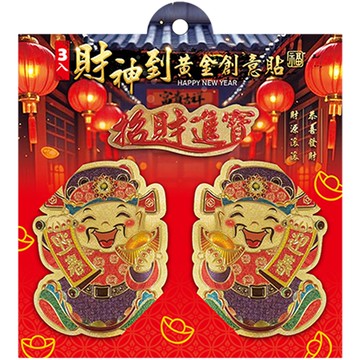3入財神到黃金創意貼