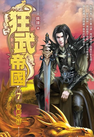 【電子書】狂武帝國07帝都之行