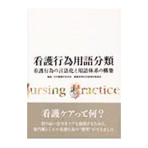 看護行為用語分類／日本看護科学学会