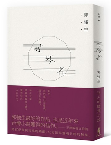 尋琴者[二手書_近全新]