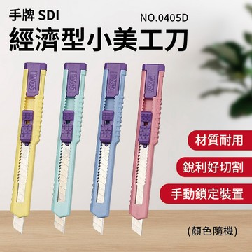 【SDI 】手牌 小美工刀1入裝 透明小美工刀0416D-T/ 0405D經濟型/0411D精美型 顏色隨機出