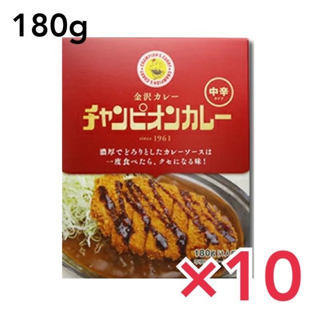 チャンピオンカレー 中辛 180g×10個 レトルト カレー 金沢カレー