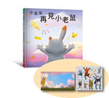 小耳朵系列：再見小老鼠
