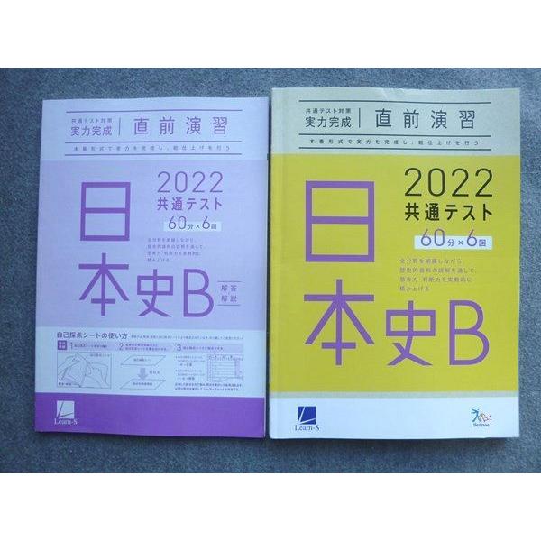 TP72-091 ベネッセ 共通テスト対策実力完成 直前演習 日本史B 60分×6回 2022 解答付計2冊 15 S0B