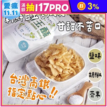 【宏展農場】白玉苦瓜酥(鹽味／胡椒／芥末)80g 苦瓜脆片 苦瓜餅乾 蔬菜餅乾