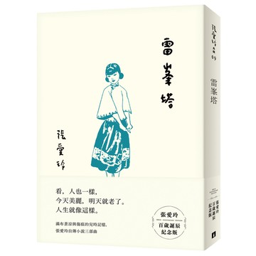 雷峯塔(張愛玲百歲誕辰紀念版)