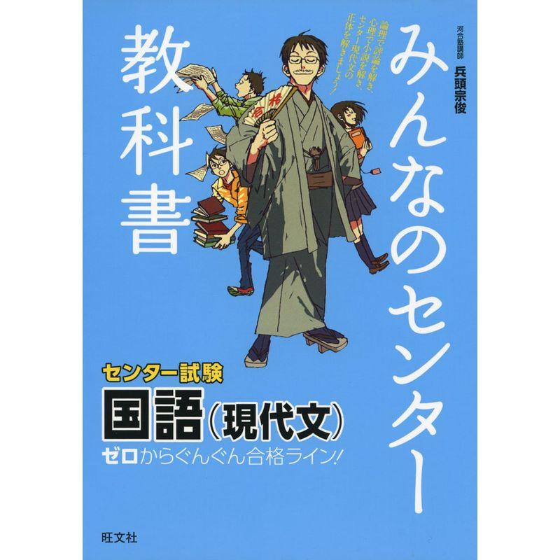 みんなのセンター教科書 国語(現代文) (みんなのセンター教科書 ゼロからぐんぐん合格ライン)