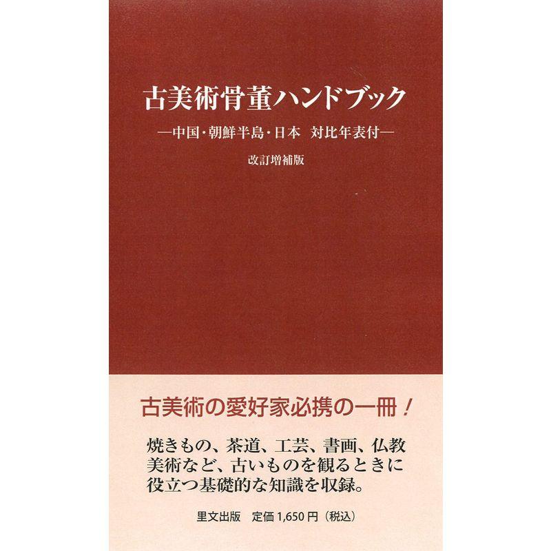 古美術骨董ハンドブック 改訂増補版