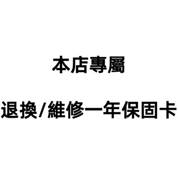 【必選】為了保障大大們的商品能夠安心長期使用--提供【商品損壞退換/維修一年保固卡】////