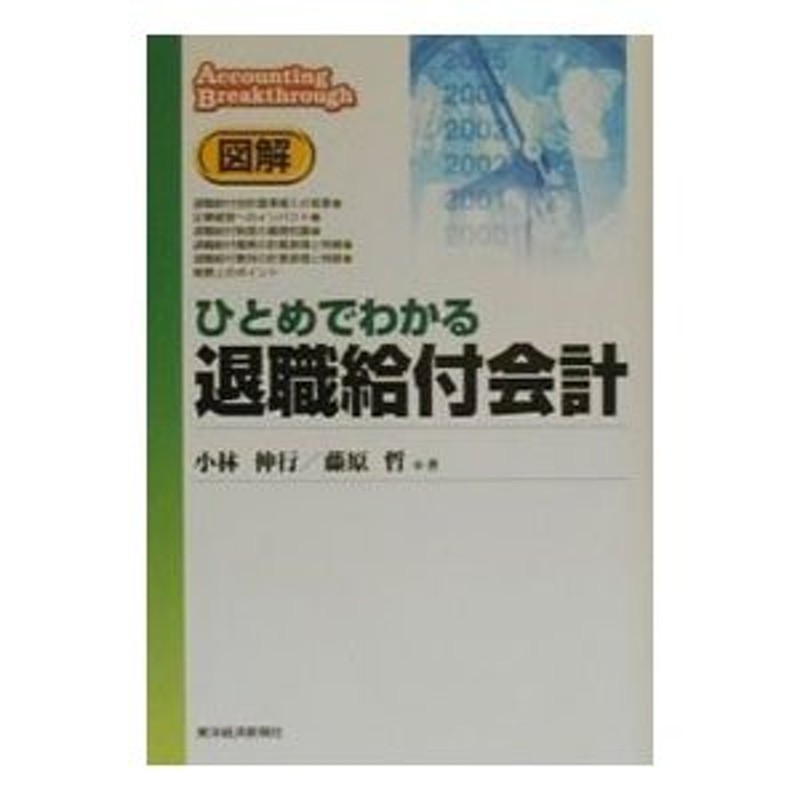 図解ひとめでわかる退職給付会計／藤原哲　LINEポイント最大0.5%GET　通販　LINEショッピング