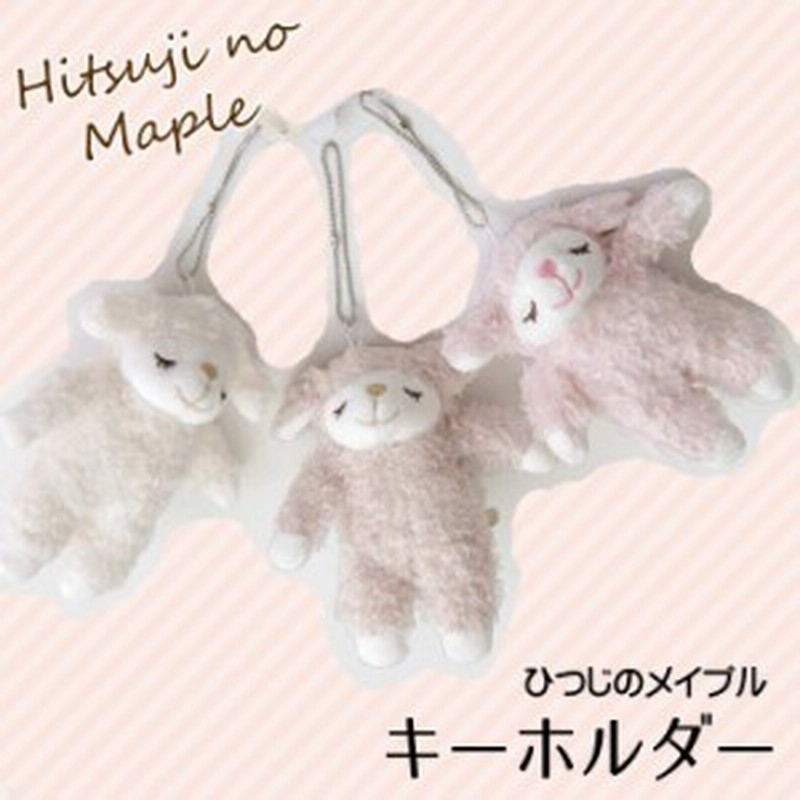 ひつじの メイプル キーホルダー ヒツジ ぬいぐるみ かわいい プレゼント キャラクター バッグチャーム りぶはあと 通販 Lineポイント最大1 0 Get Lineショッピング