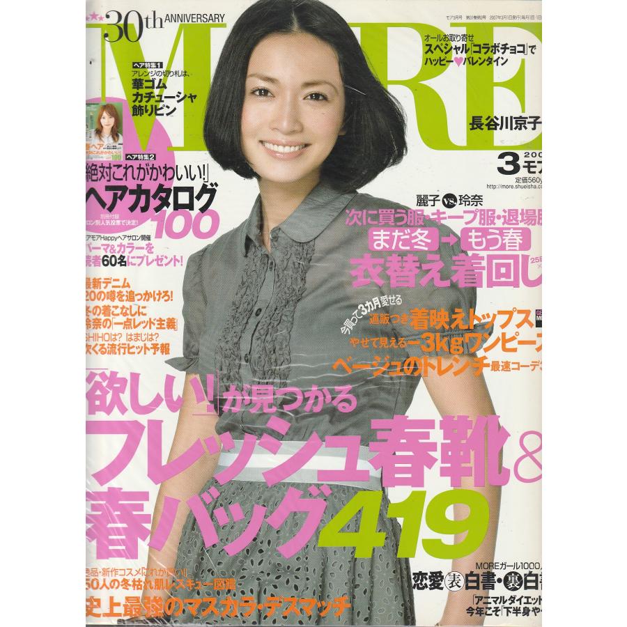 MORE　2007年3月号　モア　雑誌