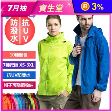 抗UV XS-3XL防風防水防曬外套 10種顏色 (男女款/防曬/連帽外套)