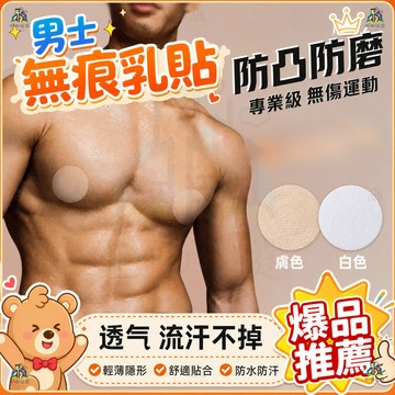 馬拉松運動防走光 隱形乳頭貼 男士胸貼 一次性胸貼 防走光胸貼 防凸點胸貼 隱形貼 黏性持久 防凸點防摩擦 防水耐粘
