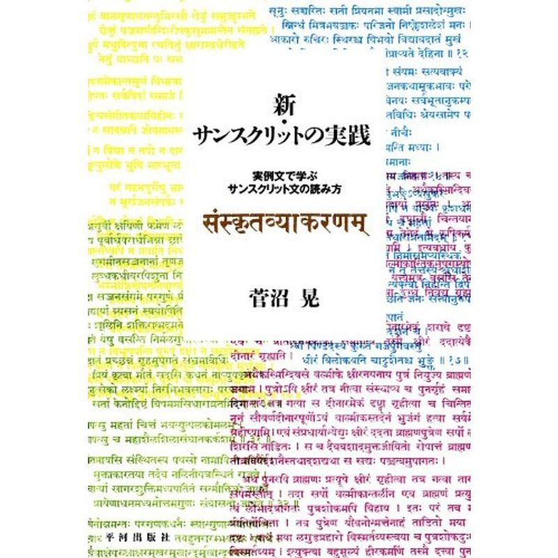 新・サンスクリットの実践 実例文で学ぶサンスクリット文の読み方