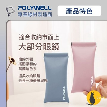 ฅ-Luna小舖-◕ᴥ◕ฅPOLYWELL 隨身彈片式眼鏡 收納包 太陽眼鏡 收納袋 眼鏡袋 寶利威爾