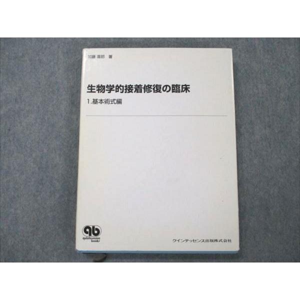 VE96-088 クインテッセンス出版 生物学的接着修復の臨床 1.基本術式編 1997 加藤喜郎 21M3C