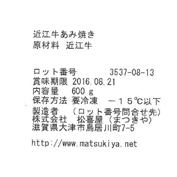 滋賀近江「松喜屋」 近江牛あみ焼き 600g (ロース モモ) ※離島は配送不可